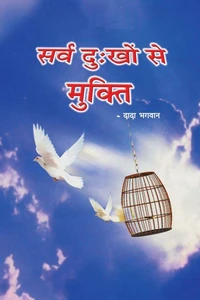 सर्व दु:खों से मुक्ति (In Hindi)