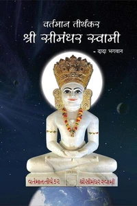वर्तमान तीर्थकर श्री सीमंधर स्वामी (s)