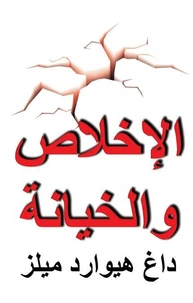 الإخلاص و الخيانة