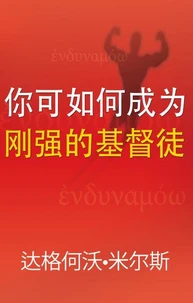你可如何成为刚强的基督徒