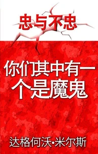 你们其中有一个是魔鬼
