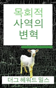 목회적 사역의 변혁