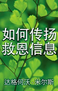如何传扬救恩信息