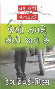 જેઓ તમનેછોડી જાય છે