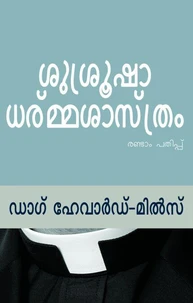 ശുശ്രൂഷാ ധര്മ്മ്ശാസ്ത്രം