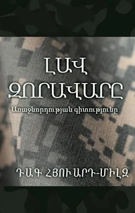 Լավ զորավարը