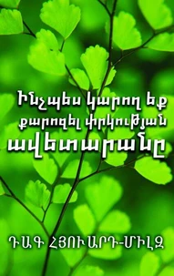 Ինչպես կարող եք քարոզել փրկության ավետարանը