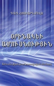 Օրինակելի Ամուսնություն