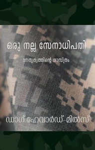 ഒരു നല്ല സേനാധിപതി