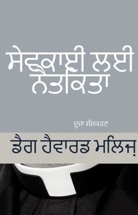 ਸੇਵਕਾਈ ਲਈ ਨੈਤਿਕਤਾ