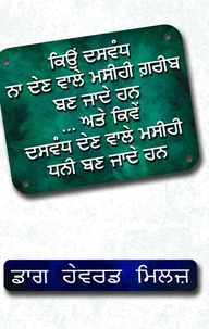 ਕਿਉਂ ਦਸਵੰਧ ਨਾ ਦੇਣ ਵਾਲੇ ਮਸੀਹੀ ਗ਼ਰੀਬ ਬਣ ਜਾਦੇ ਹਨ ... ਅਤੇ ਕਿਵੇਂ ਦਸਵੰਧ ਦੇਣ ਵਾਲੇ ਮਸੀਹੀ ਧਨੀ ਬਣ ਜਾਦੇ ਹਨ