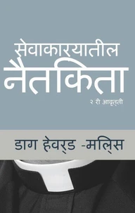 सेवाकार्यातील नैतिकता