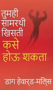 तुम्ही सामर्थी ख्रिस्ती कसे  होऊ शकता