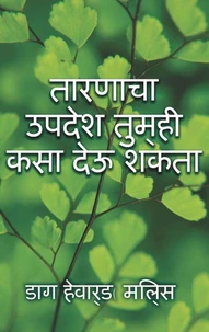 तारणाचा उपदेश तुम्ही कसा देऊ शकता