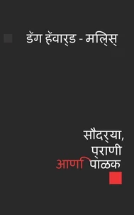 सौंदर्या, प्राणी आणि पाळक