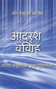 आदर्श विवाह विवाह समुपदेशन हस्तपुस्तिका