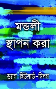 মন্ডলী স্থাপন করা
