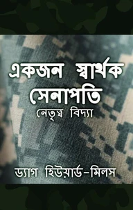 একজন স্বার্থক সেনাপতি