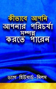 কীভাবে আপনি আপনার পরিচর্যা সম্পন্ন করতে পারেন