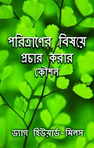 পরিত্রাণের বিষয়ে প্রচার  করার কৌশল