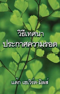 วิธีเทศนา ประกาศความรอด