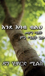 እንደ እባብ ብልህ  መሆን ማለት  ምን ማለት ነው