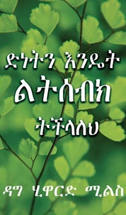 ድነትን እንዴት  ልትሰብክ  ትችላለህ