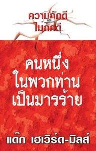 คนหนึ่งในพวกท่าน เป็ นมารร้าย