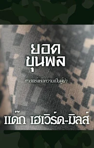 ยอดขุนพล ศาสตร์แห่งความเป็นผู้นำ