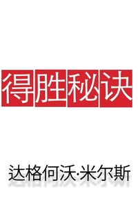 得胜秘诀