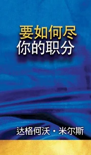 要如何尽你的职分