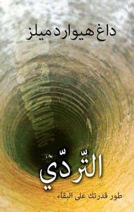 التّردّي “طور قدرتك على البقاء”