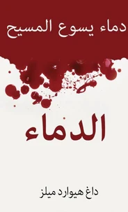 قوة الدماء دماء يسوع المسيح