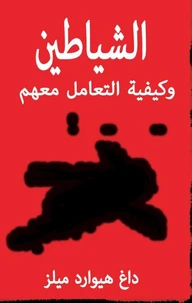 الشياطين وكيفية التعامل معهم
