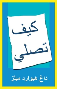 كيف تصلي