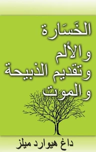الخَسَارة والألم وتقديم الذبيحة والموت