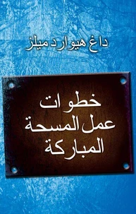 خطوات عمل المسحة المباركة