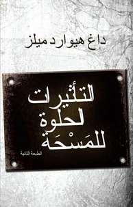 التأثيرات الحلوة للمَسْحَة الطبعة الثانية