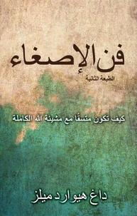 فن الإصغاء