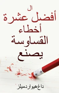 أكثر عشر أخطاء يرتكبها القساوسة