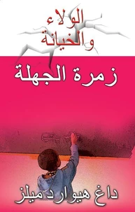 زمرة الجهلة