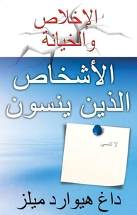 الأشخاص الذين ينسون