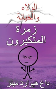 زمرة المتكبرون