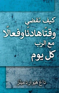 كيف تقضي وقتًا هادئًا  وفعالًا مع الرب كل يوم