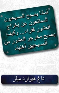 لماذا يصبح المسيحيون الممتنعون عن إخراج العشور فقراء؟ كيف  يصبح مخرجو العشور من المسيحيين أغنياء؟