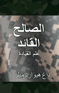 القائد الصالح