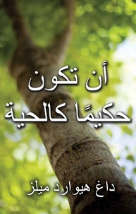 أن تكون حكيمًا كالحية