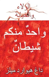 واحدٌ منكم شيطا