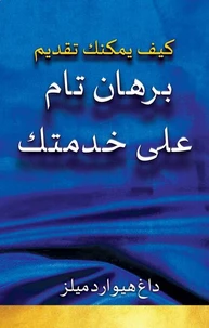 كيف يمكنك تقديم برهان تام على خدمتك