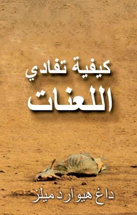 كيفية تفادي اللعنات